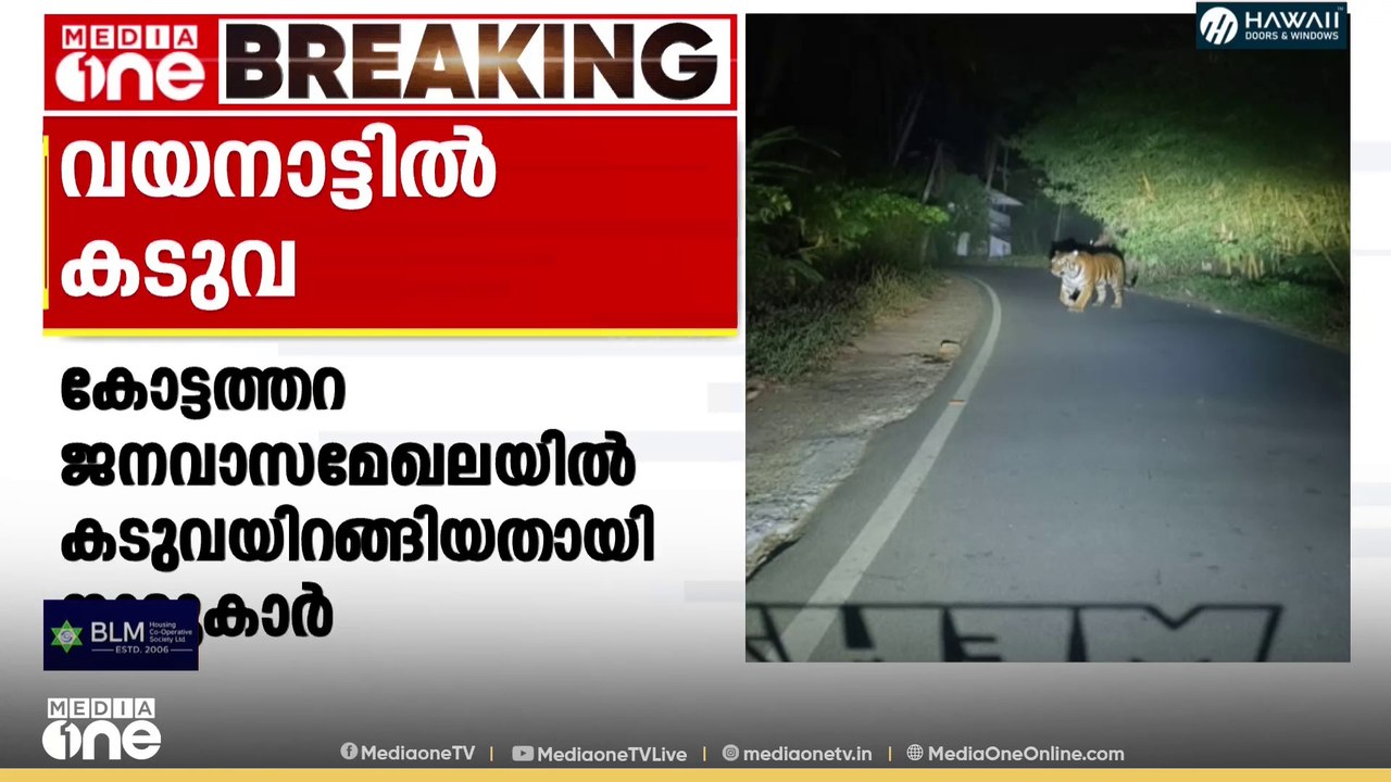 കോട്ടത്തറ ജനവാസമേഖലയിൽ കടുവയിറങ്ങിയതായി നാട്ടുക...