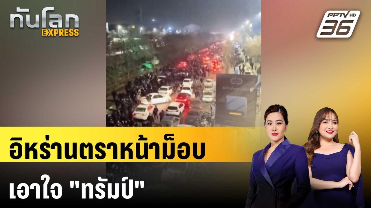 อิหร่านตราหน้าม็อบเอาใจ "ทรัมป์" ลั่นไม่ถอยแม้นองเลือด | ทันโลก EXPRESS |10 ม.ค. 69