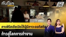 คาเฟ่รัสเซียเปิดให้ผู้มีภาวะออทิสติกก้าวสู่โลกการทำงาน | ทันโลก EXPRESS |10 ม.ค. 69