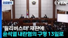 ’필리버스터’ 재판에 윤석열 내란혐의 구형 13일로 / YTN