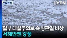 동쪽 대설주의보, 빙판길 ...내일 한파에 서대한 폭설 / YTN