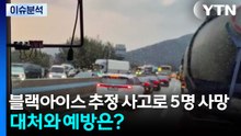 블랙아이스 추정 사고로 5명 사망...예방과 대처는? / YTN
