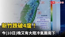 新竹跌破4度！18縣市低溫特報 今晚又有大陸冷氣團南下