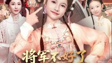 将军不好了你家小祖宗拉着夫人回娘家了（67集）黄昱清&陈昱彤