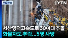 서산영덕고속도로서 도로 살얼음 추정 사고...10여 명 사상 / YTN