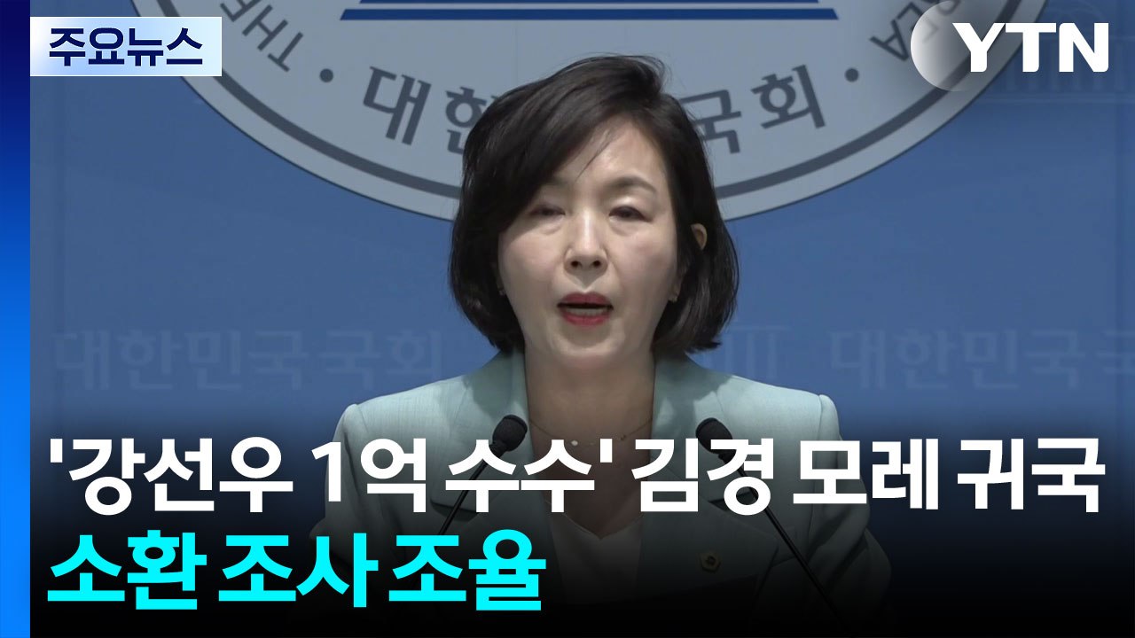 ’강선우 1억 수수’ 김경 모레 귀국...경찰, 소환 조사 조율 중 / YTN