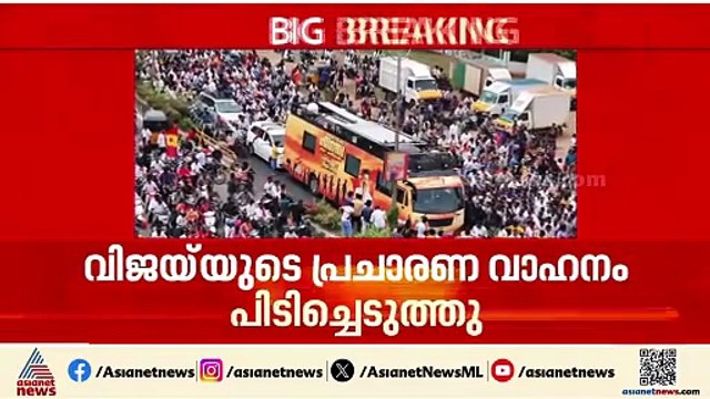 വിജയ്‌യുടെ പാർട്ടി പ്രചാരണ വാഹനം സിബിഐ പിടിച്ചെടുത്തു
