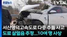 서산영덕고속도로 동시다발 사고 10여 명 부상...도로 살얼음 추정 / YTN