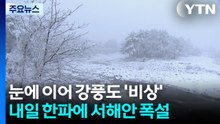 눈에 이어 강풍도 ’비상’ ...내일 한파에 서해안 폭설 / YTN