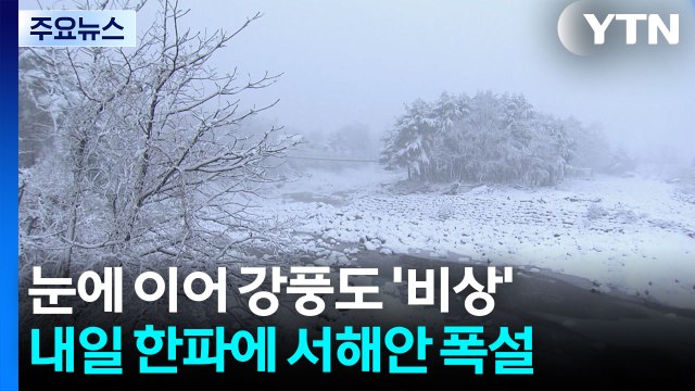 눈에 이어 강풍도 ’비상’ ...내일 한파에 서해안 폭설 / YTN