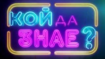 Кой Да Знае 5 Епизод 52 (2025)