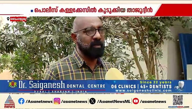 കള്ളക്കേസിൽ കുടുക്കി പൊലീസ് ജയിലിലടച്ച താജുദ്ദീന് ബെം​ഗളൂരുവിൽ പുതിയ ജീവിതം