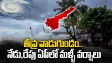 AP Weather Update : తీవ్ర వాడుగుండం.. నేడు,రేపు ఏపీలో మళ్ళీ వర్షాలు | Oneindia Telugu