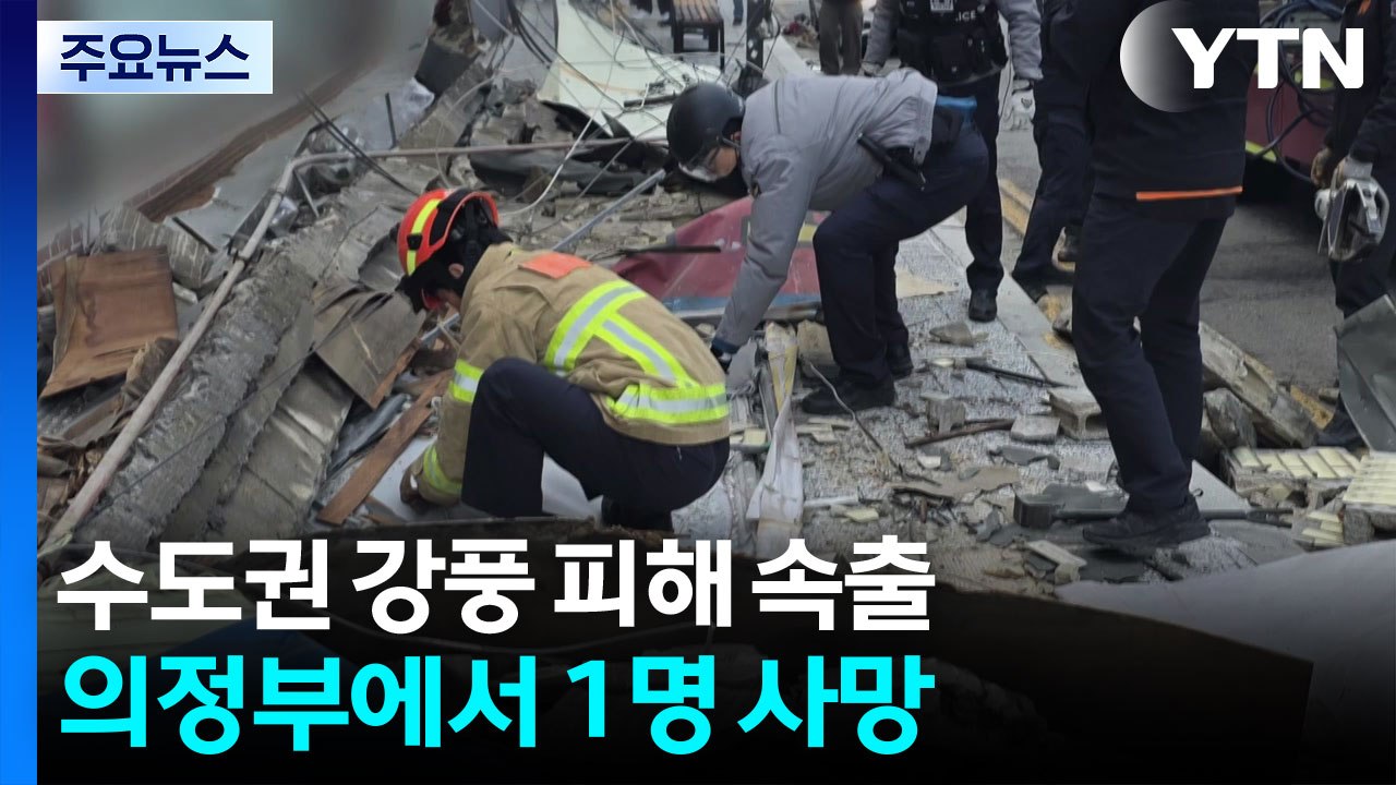 수도권 강풍 피해 속출...행인 1명 사망 / YTN