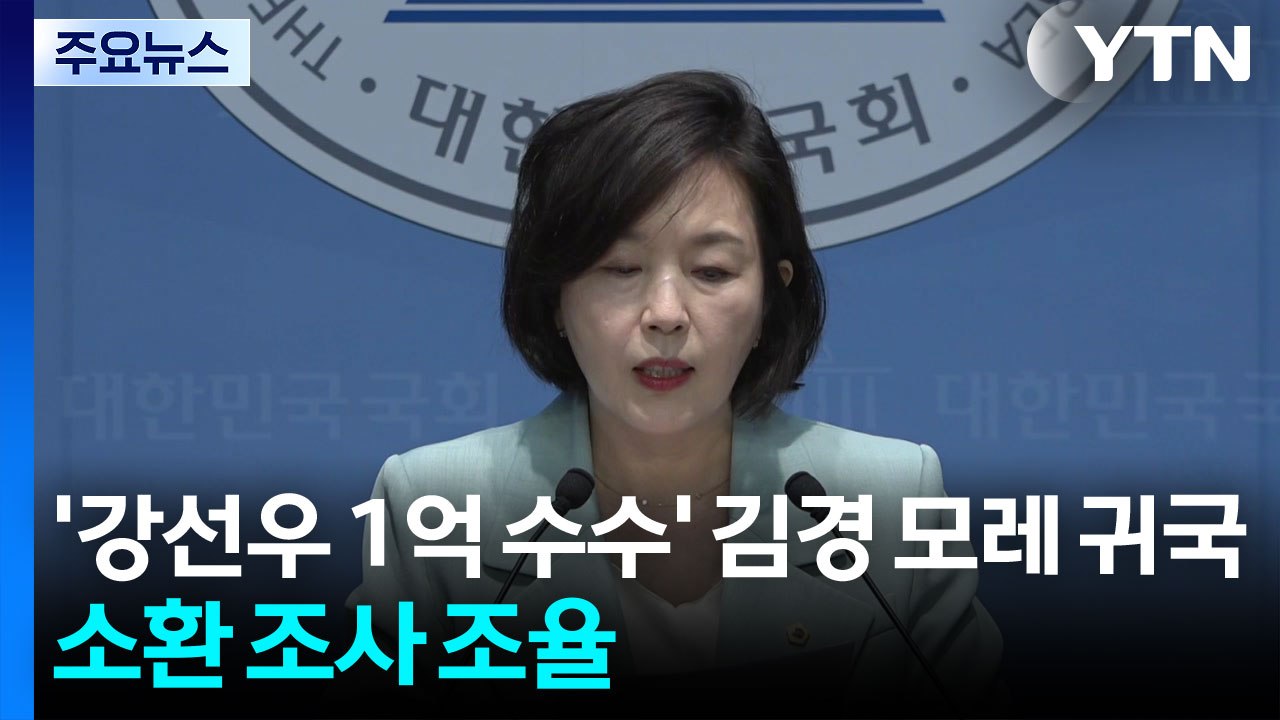 ’강선우 1억 수수’ 김경 모레 귀국...경찰, 소환 조사 조율 중 / YTN