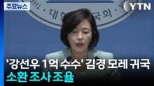 ’강선우 1억 수수’ 김경 모레 귀국...경찰, 소환 조사 조율 중 / YTN