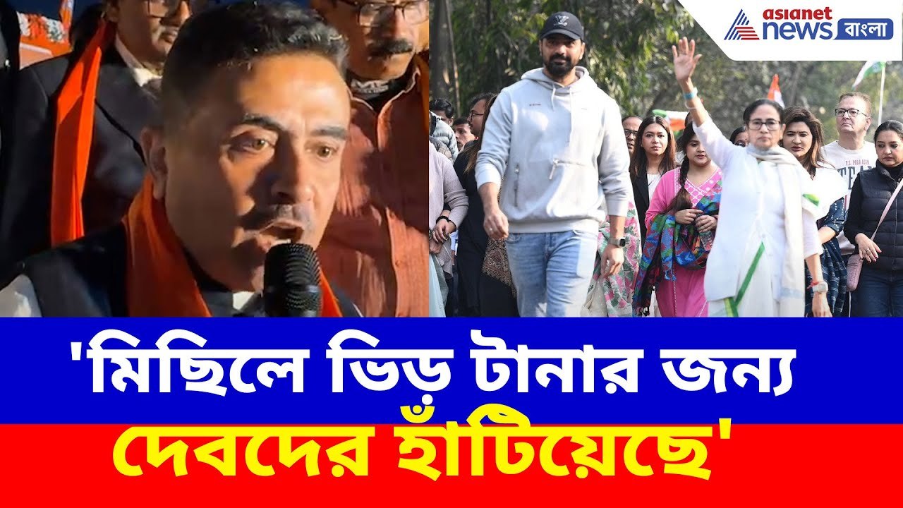 Suvendu Adhikari: 'মিছিলে ভিড় টানার জন্য দেবদের হাঁটিয়েছে', মমতাকে চরম কটাক্ষ শুভেন্দুর