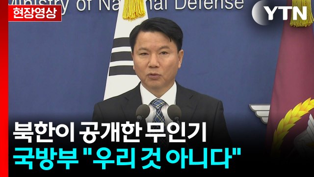 [현장영상+] 북한이 공개한 무인기, 국방부 우리 것 아니다 / YTN