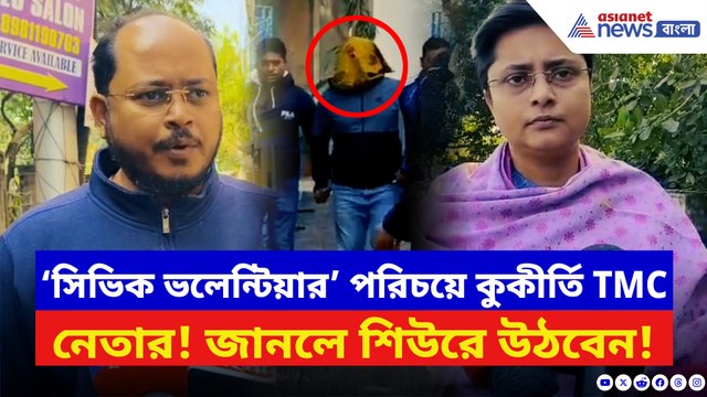 ‘সিভিক ভলেন্টিয়ার’ পরিচয় দিয়ে দশম শ্রেণীর ছাত্রীর সঙ্গে এ কী করল তৃণমূল নেতা!