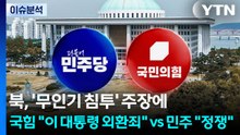 북, ’무인기 침투’ 주장에...국힘 "이 대통령 외환죄" vs 민주 "정쟁" / YTN
