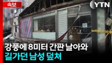 의정부에서 강풍으로 간판 추락해 1명 사망..."토네이도 같았다" / YTN