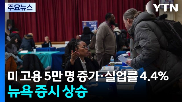 미국 일자리 5만 명 증가·실업률 4.4%로 하락...뉴욕 증시 동반 상승·금리 인하 가능성은 하락 / YTN
