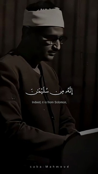 إِنَّهُ مِن سُلَيْمانَ وَإِنَّهُ بِسمِ اللهِ الرَّحمنِ الرَّحِيمِ - محمد صديق المنشاوي - سورة النمل