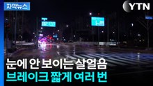 [자막뉴스] 눈에 안 보이는 살얼음...브레이크 짧게 여러 번 / YTN