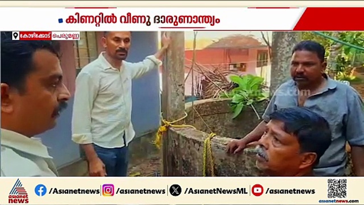 പെരുമണ്ണയിൽ പെയിന്‍റിങ് തൊഴിലാളിക്ക് കിണറ്റിൽ വീണ് ദാരുണാന്ത്യം