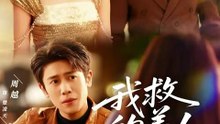 抖音新剧上线#我救的美人想害我 (上)