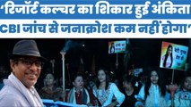 रिजॉर्ट कल्चर का शिकार हुई अंकिता भंडारी, CBI जांच से जनाक्रोश कम नहीं होगाः त्रिलोचन भट्ट