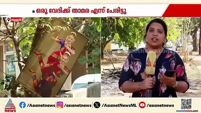 ഡാലിയ മാറ്റി പകരം താമരയെത്തി; വേദി വിവാദത്തിൽ നിന്ന് തലയൂരാൻ സർക്കാർ