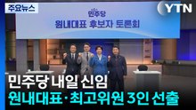 민주당 내일 신임 원내대표·최고위원 3인 선출 / YTN