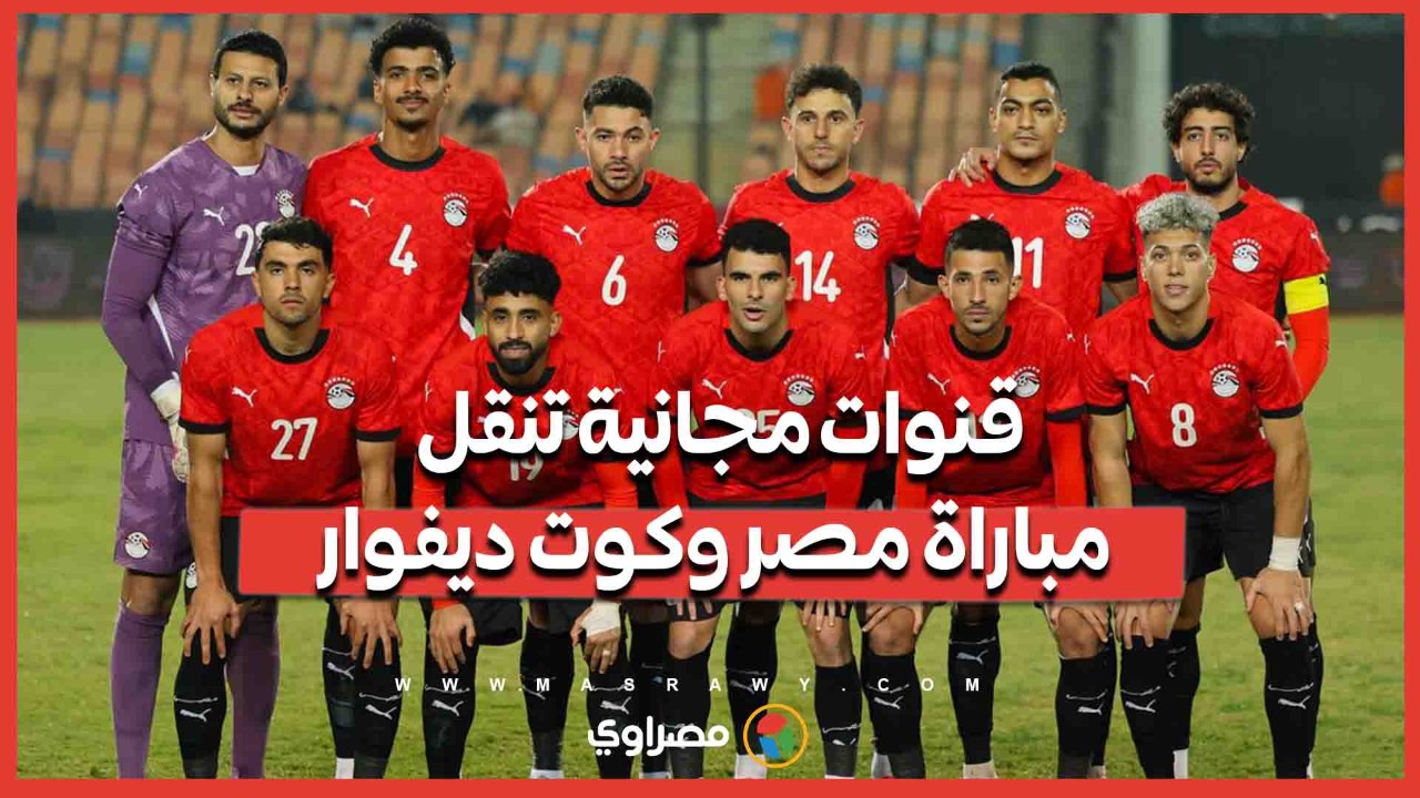 موعد مباراة مصر وكوت ديفوار في ربع نهائي أمم أفريقيا.. والقنوات المجانية الناقلة