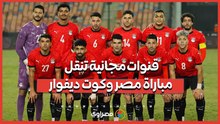 موعد مباراة مصر وكوت ديفوار في ربع نهائي أمم أفريقيا.. والقنوات المجانية الناقلة