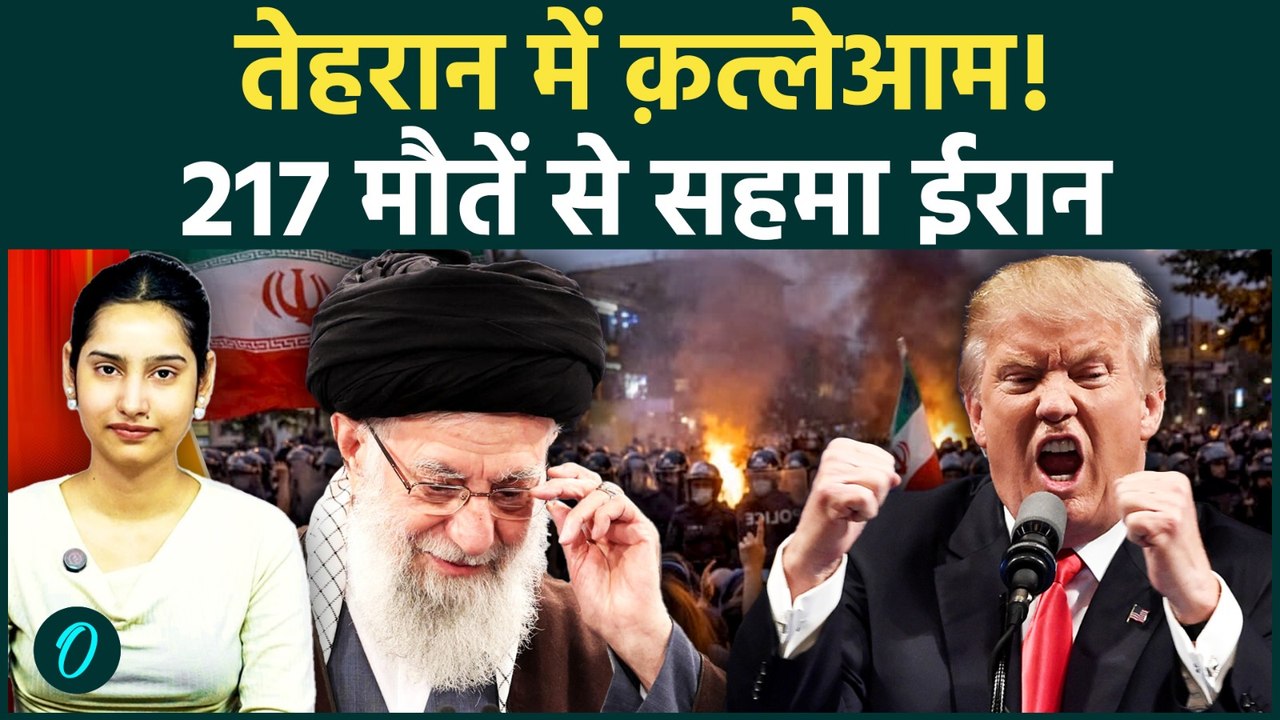 217 Killed In Iran BREAKING: ट्रम्प की धमकी के...