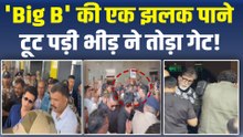 Amitabh Bachchan की एक झलक के लिए बेकाबू हुई भीड़, सूरत में टूटा Apartment का Gate! |FilmiBeat