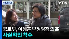 국토부, 이혜훈 ’부정당첨’ 의혹 사실확인 착수...왜 못 걸렀나? / YTN