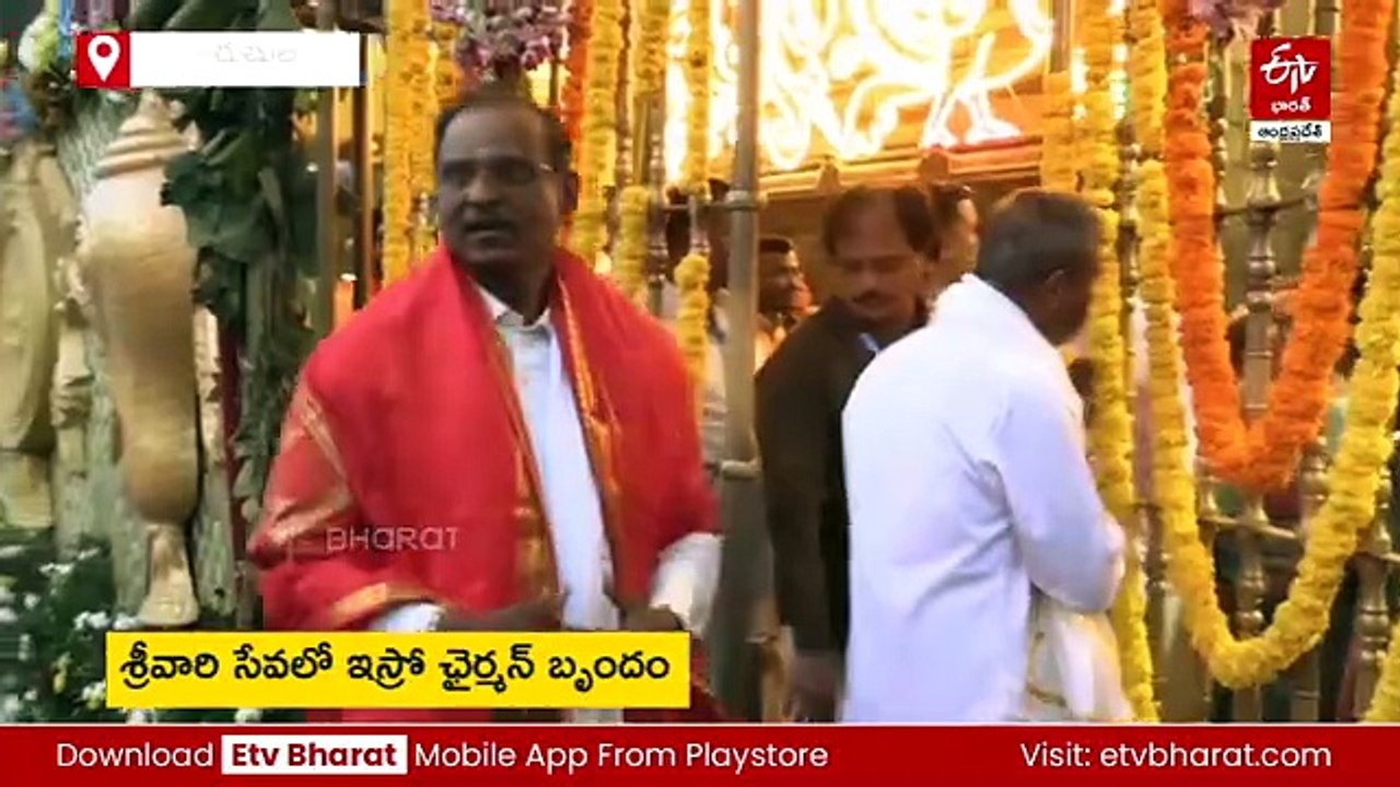 శ్రీవారిని దర్శించుకున్న ఇస్రో బృందం - స్వామివా...