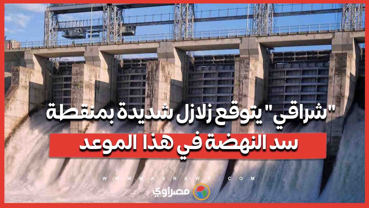 عباس شراقي يتوقع زلازل شديدة بمنقطة سد النهضة بعد عامين من الآن.. ما السبب؟
