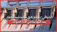 عباس شراقي يتوقع زلازل شديدة بمنقطة سد النهضة بعد عامين من الآن.. ما السبب؟