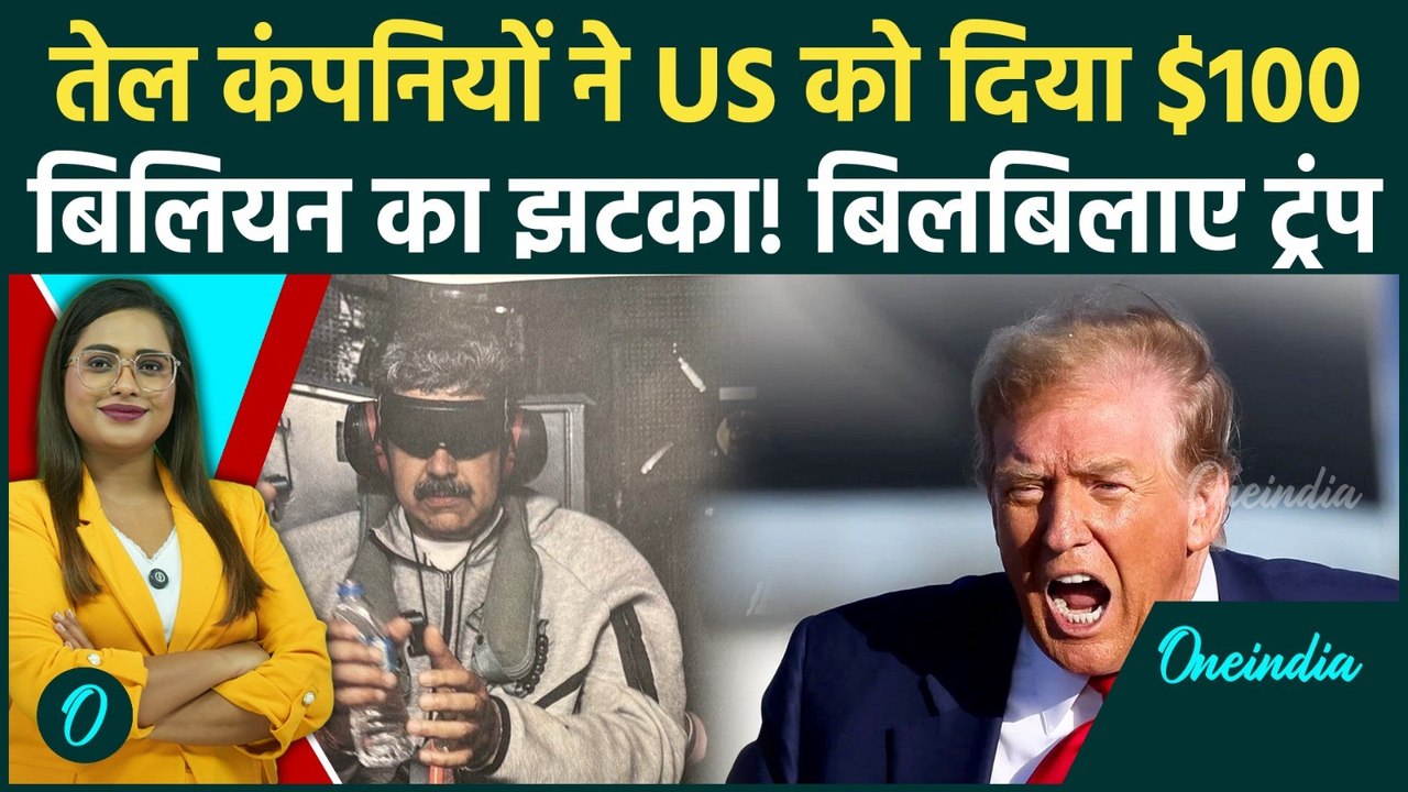 Venezuela: Trump हार गए? US के महा-प्लान पर पर OIL कंपनियों ने कैसे फेरा पानी! Inside Story जानें