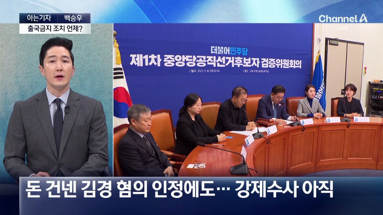 [아는기자]공천헌금, 수사 속도 논란… 왜?