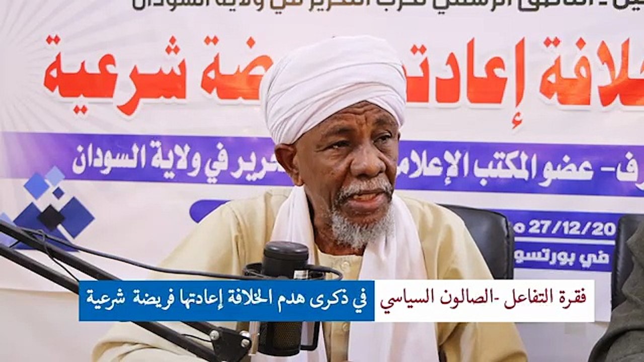 في ذكرى هدم الخلافة إعادتها فريضة شرعية || الفقرة التفاعلية