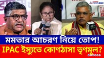 ED'র নজরে IPAC, মমতা বন্দ্যোপাধ্যায়ের আচরণ নিয়ে সরব জাতীয় রাজনীতি | BJP TMC News | Mamata Banerjee