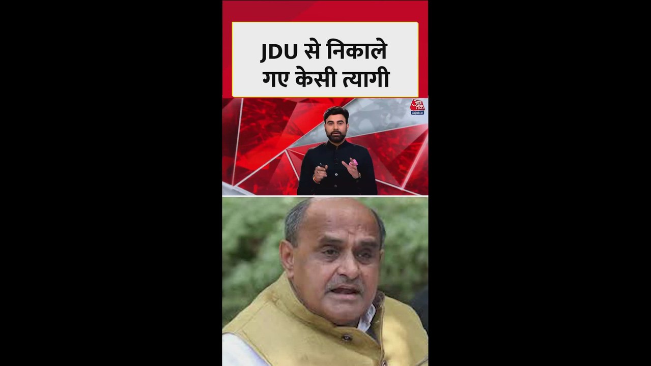 JDU से निकाले गए केसी त्यागी