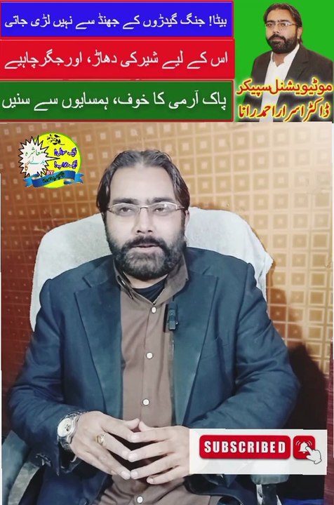 Beta Jung Ghedar Se Nahe Jeet Sakta | Pak India War | Pakistan Army | Motivational Speaker in Pakistan | Mashra Badle Ga | Dr. Israr Ahmad Rana | #pakarmy | #pakistanarmy | #indianarmy | #trending | #viral | #trends | #motivation