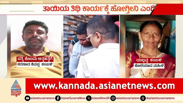 ಕನ್ನಡದಲ್ಲಿ ದಾಂಪತ್ಯ ಕೊಲೆ ಘಟನೆ