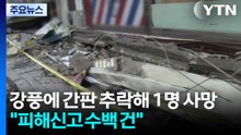 강풍에 간판 추락해 1명 사망..."피해신고 수백 건" / YTN
