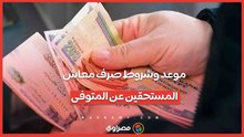 التأمينات الاجتماعية توضح  موعد وشروط صرف معاش للمستحقين عن المتوفى